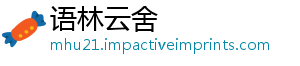 语林云舍